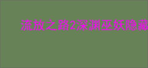 流放之路2深渊巫妖隐藏升华怎么玩