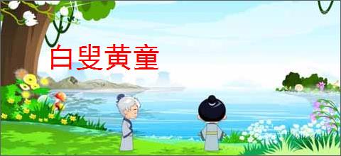 白叟黄童