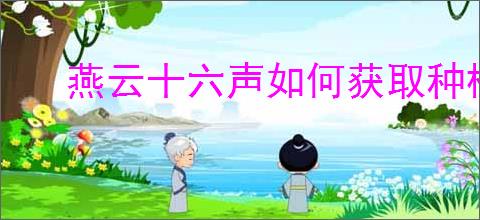 燕云十六声如何获取种植道具