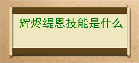 辉烬缇恩技能是什么
