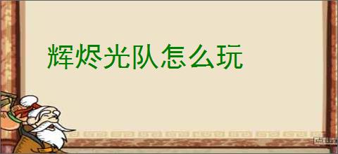 辉烬光队怎么玩