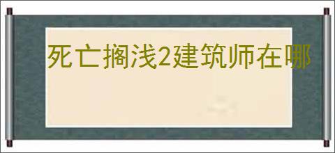 死亡搁浅2建筑师在哪