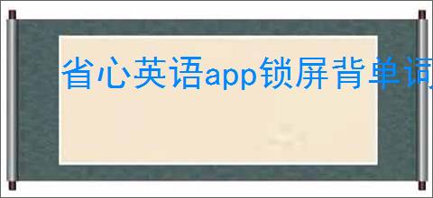 省心英语app锁屏背单词功能如何使用