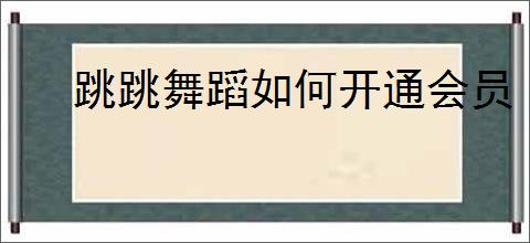跳跳舞蹈如何开通会员