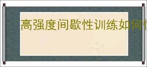 高强度间歇性训练如何快速提升体能