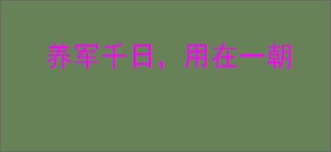 养军千日,用在一朝