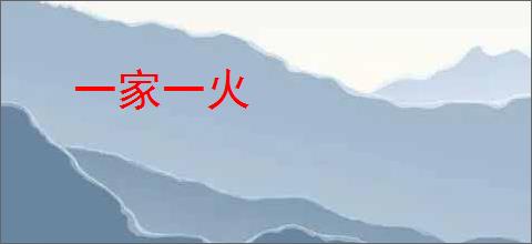 一家一火