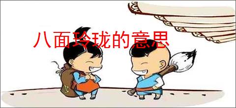 八面玲珑的意思