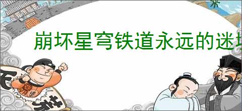 崩坏星穹铁道永远的迷境饭是什么