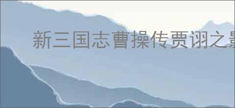 新三国志曹操传贾诩之影通关攻略