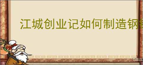 江城创业记如何制造钢锭