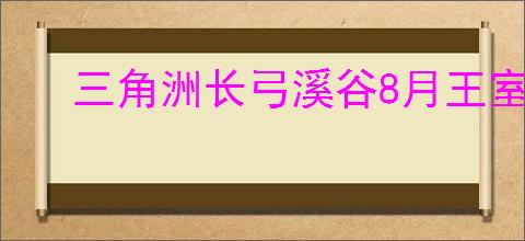 三角洲长弓溪谷8月王室藏宝图在哪