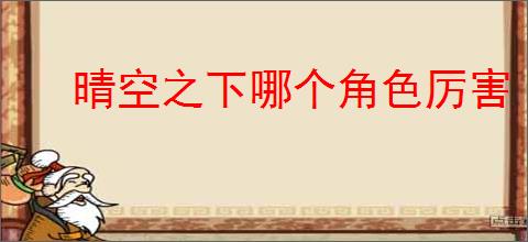 晴空之下哪个角色厉害