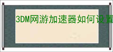 3DM网游加速器如何设置节点选择模式