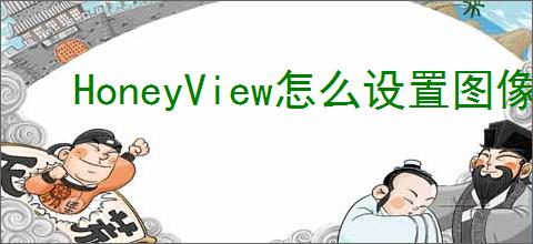 HoneyView怎么设置图像编辑器