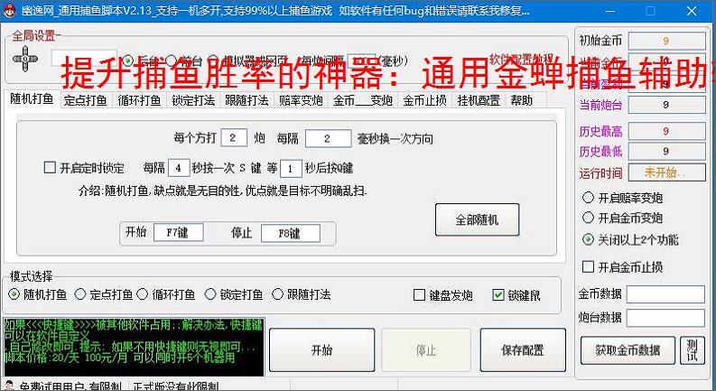 提升捕鱼胜率的神器:通用金蝉捕鱼辅助软件功能介绍