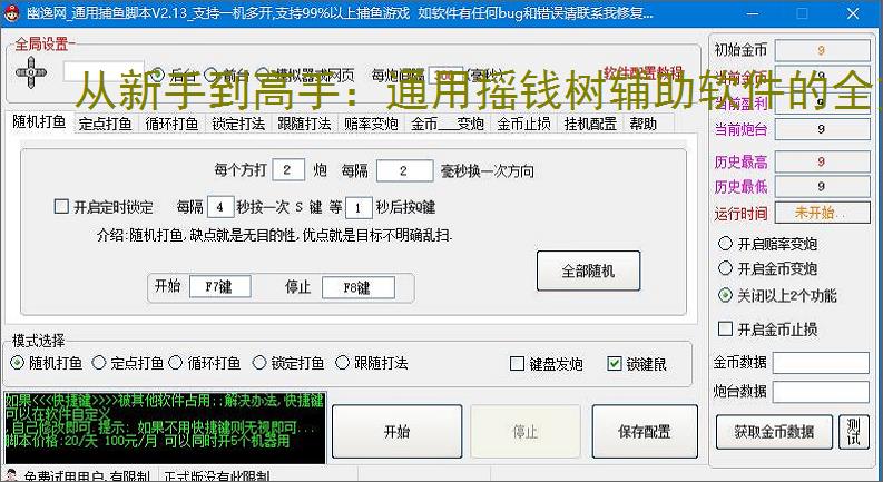 从新手到高手:通用摇钱树辅助软件的全方位支持