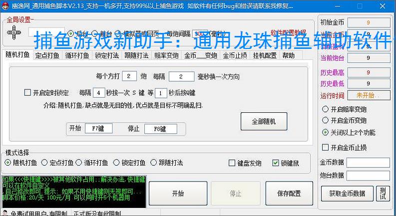 捕鱼游戏新助手:通用龙珠捕鱼辅助软件使用指南