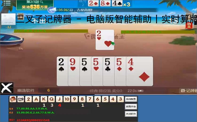 三叉子记牌器 - 电脑版智能辅助丨实时算牌 炸弹预警丨东北玩法专用神器