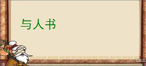 与人书