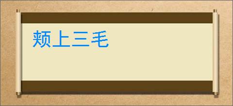 颊上三毛