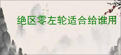 绝区零左轮适合给谁用