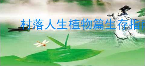 村落人生植物篇生存指南