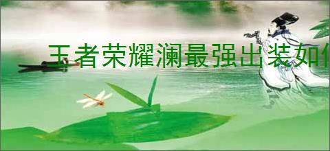 王者荣耀澜最强出装如何搭配