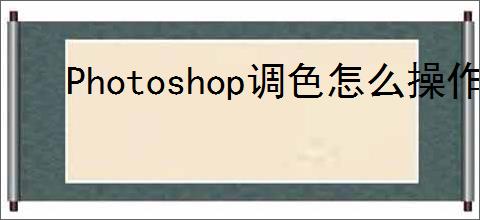 Photoshop调色怎么操作