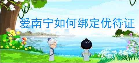 爱南宁如何绑定优待证