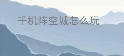 千机阵空城怎么玩