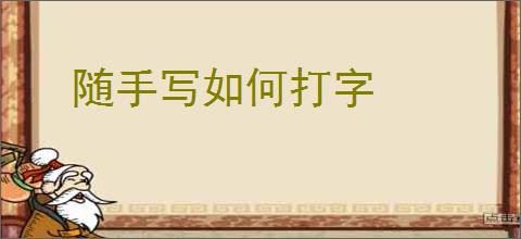 随手写如何打字
