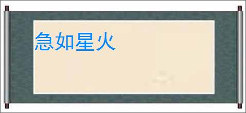 急如星火