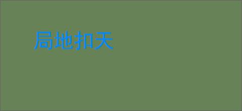 局地扣天