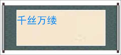 千丝万缕