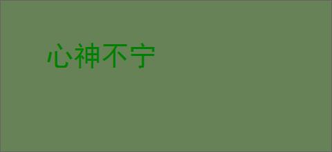 心神不宁