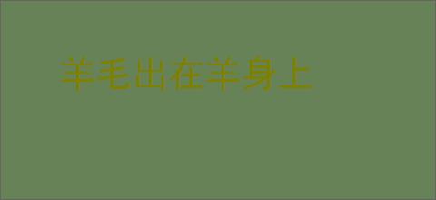 羊毛出在羊身上