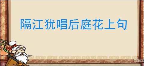 隔江犹唱后庭花上句