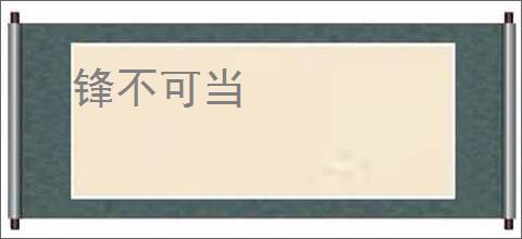 锋不可当