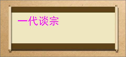 一代谈宗