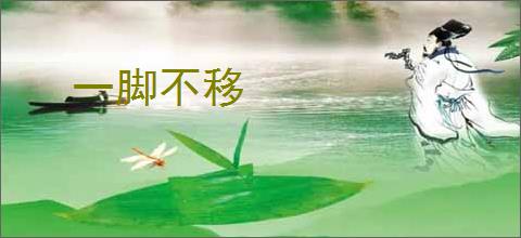 一脚不移