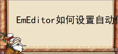 EmEditor如何设置自动保存文件