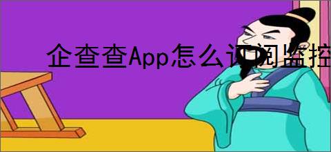 企查查App怎么订阅监控