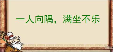 一人向隅，满坐不乐