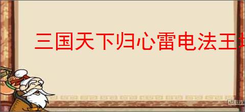 三国天下归心雷电法王增伤队如何搭配