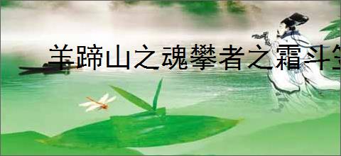 羊蹄山之魂攀者之霜斗笠怎么获取