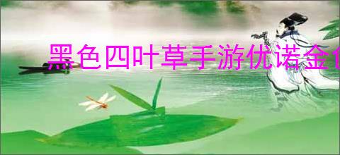 黑色四叶草手游优诺金色黎明技能有哪些