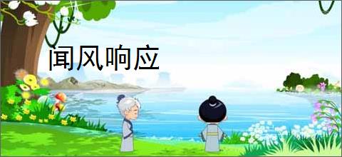 闻风响应