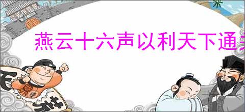 燕云十六声以利天下通关攻略