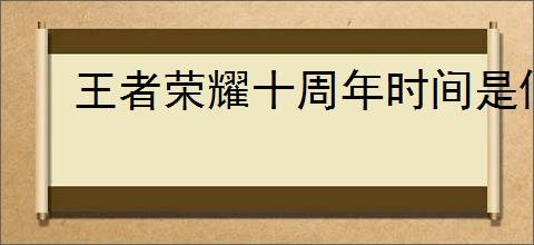 王者荣耀十周年时间是何时